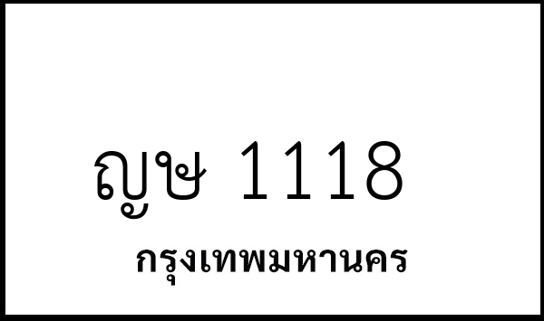 ญษ 1118